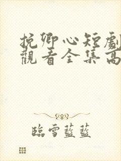 挽卿心短剧免费观看全集高清版
