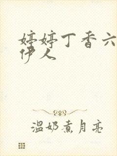 婷婷丁香六月天伊人