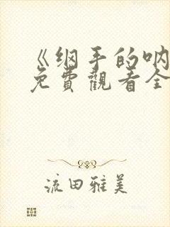 《纲手的呐喊》免费观看全集封面