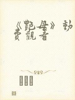 《艳母》动漫免费观看