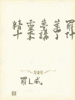 精灵梦叶罗丽第十季讲了什么