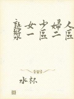 熟女少妇人妻白浆一区二区偷拍