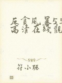 反贪风暴5粤语高清在线观看免费封面