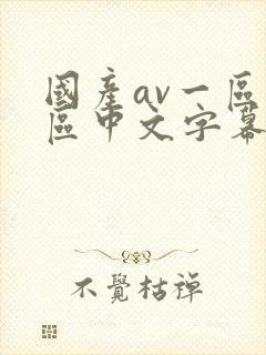 国产av一区二区中文字幕