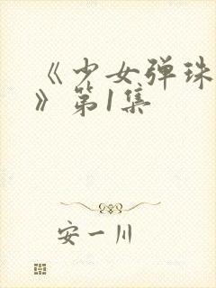 《少女弹珠汽水》第1集封面