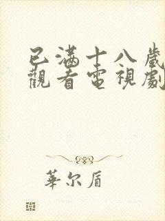 已满十八岁免费观看电视剧软件4480