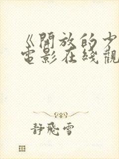 《开放的少女》电影在线观看