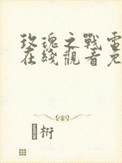 玫瑰之战电视剧在线观看免费完整版