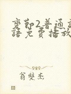 变节2普通话国语免费播放