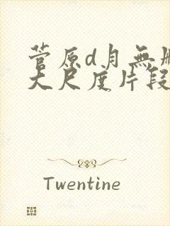 菅原d月无删减大尺度片段封面