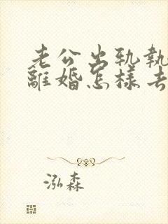 老公出轨执意要离婚怎样去挽回封面