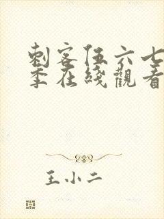 刺客伍六七第一季在线观看全集免费播放