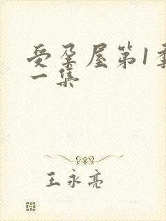 受孕屋第1季第一集