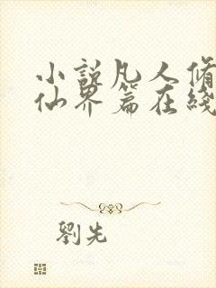 小说凡人修仙之仙界篇在线阅读