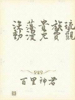 没落贵族琉璃川动漫免费观看中文版