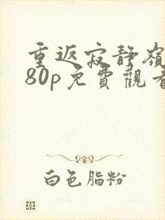 重返寂静岭1080p免费观看