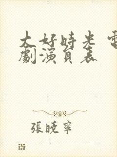 大好时光 电视剧演员表