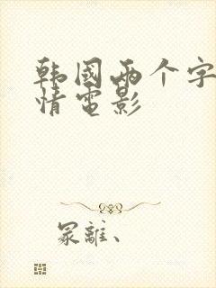 韩国两个字的爱情电影