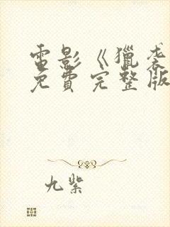 电影《猎袭2》免费完整版封面