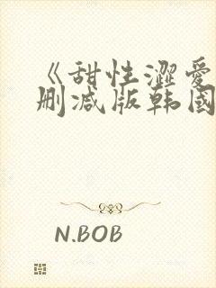 《甜性涩爱》未删减版韩国电影封面