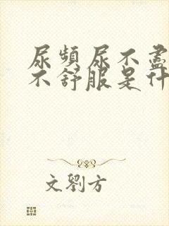 尿频尿不尽尿道不舒服是什么原因