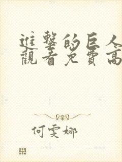 进击的巨人在线观看免费高清封面