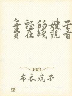 年轻的嫂子5免费在线观看