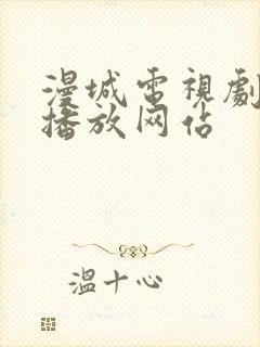 漫城电视剧免费播放网站