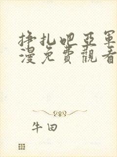 挣扎吧亚军君动漫免费观看完整版