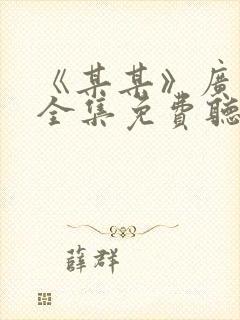 《某某》广播剧全集免费听