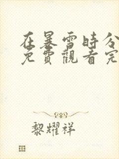 在暴雪时分全集免费观看完整版