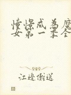 憧憬成为魔法少女第一季全集