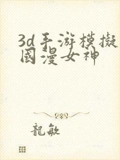 3d手游模拟器国漫女神
