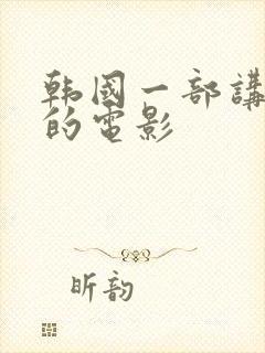 韩国一部讲财阀的电影