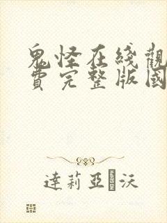 鬼怪在线观看免费完整版国语版封面