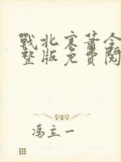 战北寒萧令月完整版免费阅读