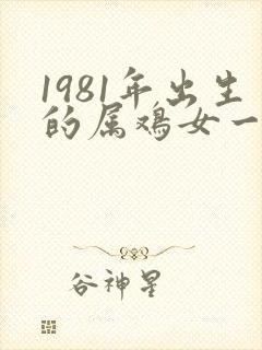1981年出生的属鸡女一生命运