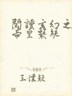 阅读玄幻之神级帝皇系统