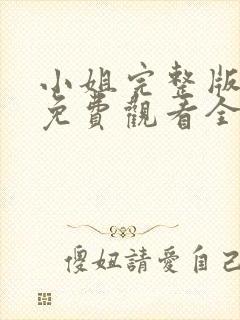 小姐完整版电影免费观看全集高清