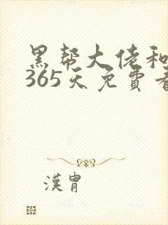 黑帮大佬和我的365天免费看