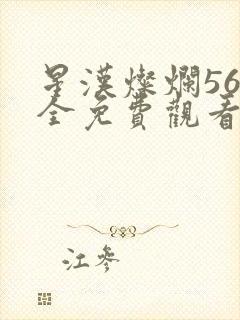 星汉灿烂56集全免费观看超清