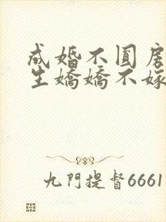 成婚不圆房?重生娇娇不嫁他急了免费观看封面