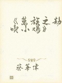 《万族之劫老鹰吃小鸡》