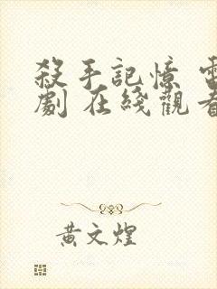 杀手记忆 电视剧 在线观看