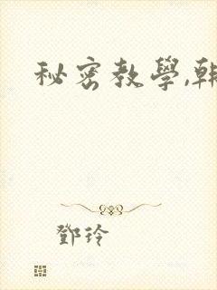 秘密教学,韩漫