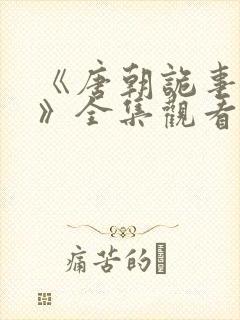 《唐朝诡事录3》全集观看