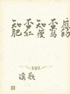 知否知否应是绿肥红瘦写的是什么