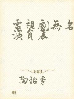 电视剧无名者的演员表