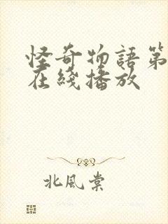 怪奇物语第5季在线播放