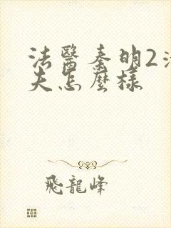 法医秦明2清道夫怎么样